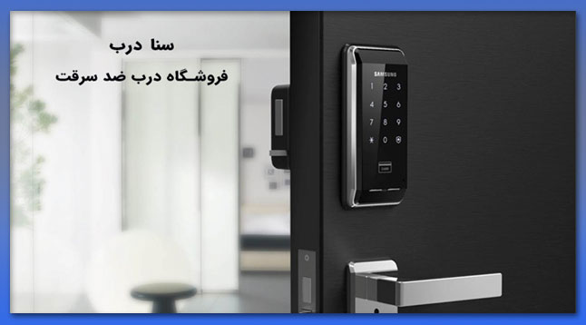 قفل درب ضد سرقت